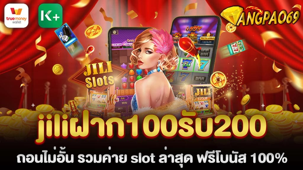 ANGPAO789 หนึ่งในผู้ให้บริการ สล็อต ค่าย jili แตกง่าย อันดับที่ 1 ของไทย jiliฝาก100รับ200 ถอนไม่อั้น มีเกมสล็อตมากมาย เป็นที่นิยมอย่างมากในหมู่ผู้เล่นที่ชื่นชอบเล่น jiliฝาก100รับ200 รวมค่าย slot ล่าสุด ฟรีโบนัส 100% สมัยนี้มีสูตรสล็อตช่วยแนะแนวให้กับผู้เล่นใหม่เพิ่มโอกาสชนะอีกด้วย เล่นง่าย เล่นได้เงินจริง ฝากถอนไม่มีขั้นต่ำ ทางเรามีเกมสล็อต ค่าย jili เกมแท้มากมายให้เลือกอย่างหลากหลาย เข้าใจง่าย อีกทั้งยังมีโบนัสและมีรางวัลใหญ่อีกมากมายที่ผู้เล่นจะได้รับ เล่นเกมสล็อตออนไลน์เว็บตรงนั้น มีรูปแบบการเล่นที่ง่ายมาก เป็นค่ายสล็อตออนไลน์ยอดนิยมเพราะภาพแสงสีแสงสุดอลังกาลมาพร้อมกับโปรสล็อต jiliฝาก100รับ200 สมาชิกใหม่ล่าสุด 2022พิเศษและเครดิตฟรีมากมาย พร้อมโบนัสเงินรางวัลที่มากมายกว่าทุกเว็บ ตอบโจทย์นักเล่นเกมเช่นคุณฝาก100รับ200